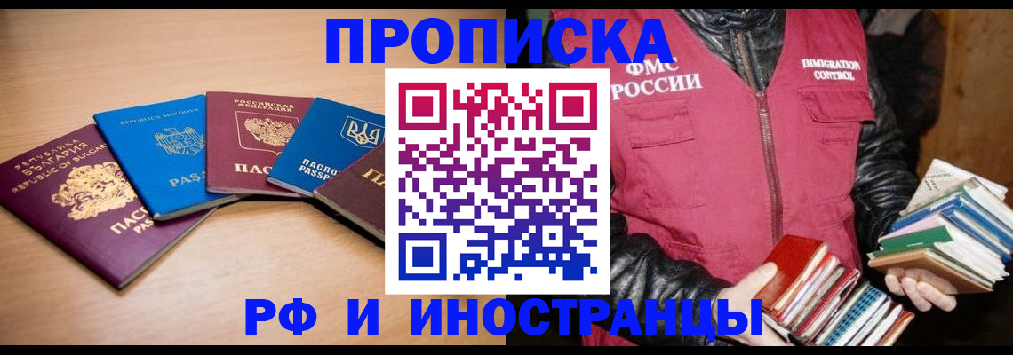 купить прописку в Петропавловске-Камчатском